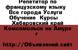 Репетитор по французскому языку - Все города Услуги » Обучение. Курсы   . Хабаровский край,Комсомольск-на-Амуре г.